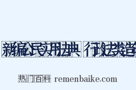 新编公民实用法典·行政法类造句是什么意思的图片